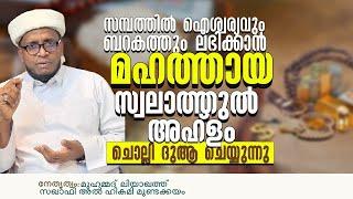 സമ്പത്തിൽ ഐശ്വര്യവും ബറകത്തും ലഭിക്കാൻ മഹാത്തായ സ്വലാത്തുൽ കുബ്റ ചൊല്ലി ദുആ ചെയ്യുന്നു