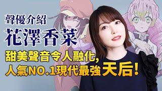 【花澤香菜】飾鬼滅戀柱, 人氣No.1的最強聲優天后! 靠甜美萌音征服世界!｜井川一聲優談 feat.@dr_maam