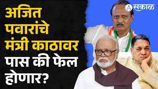 Maharashtra Vidhansabha Election Result : Chhagan Bhujbal, Walse Patil पिछाडीवर, दादांना धक्का?