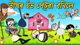 বেলুন বনিলে তীখৰ হঁত Assamese cartoon entertainment video potala hadhu kotha