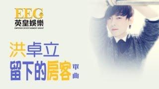 洪卓立 KEN HUNG《留下的房客》OFFICIAL官方完整版[LYRICS][HD][歌詞版][MV]