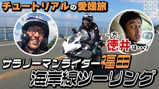 チュートリアル 福田さんがサラリーマンライダーに！？念願の愛媛海岸線ツーリングを体験し、テンションMAX！一方、徳井さんは・・・？