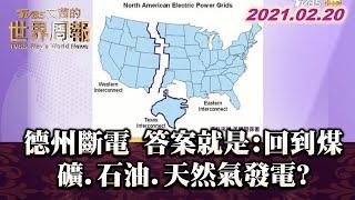 德州斷電 答案就是:回到煤礦.石油.天然氣發電? TVBS文茜的世界周報 20210220