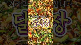 기가막힌 비율! '달래장' 레시피 알려드릴게요!