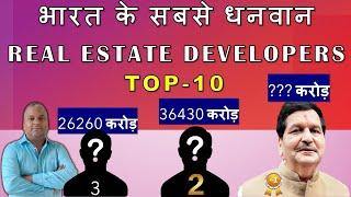 Top 10 Richest Real Estate Developers in India | भारत में 10 सबसे अमीर रियल एस्टेट डेवलपर्स