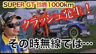 Ch11:【その時無線では！？】SUPER GT 鈴鹿1000km クラッシュ時の無線交信