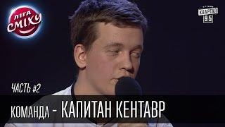 Команда - Капитан Кентавр, г. Днепр | Лига Смеха 2016, 2й фестиваль, Одесса - часть вторая