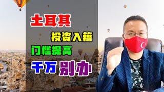 移民 | 土耳其购房移民入籍政策将变，25万美金涨至40万，对中国移民市场不利，赶快暂停申请 #土耳其移民 #土耳其护照 #土耳其房产 #投资移民