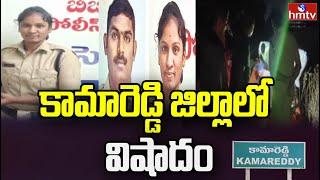 Kamareddy District : కామారెడ్డి జిల్లాలో విషాదం..! | hmtv