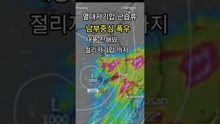 6/14. #기상정보 남부지방을 중심으로 폭우 뒤이어 일요일에 한차례 더 이어집니다️