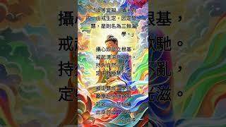 《楞嚴經》（138）「汝等當知，攝心為戒；由戒生定，因定發慧，是則名為三無漏學。」（詳說明）