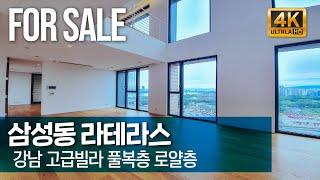 강남 고급빌라 [ 삼성동 라테라스 ] 풀복층, Duplex type, Korean Luxury house