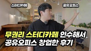 스터디카페에서 공유오피스 넘어갈만할까?!