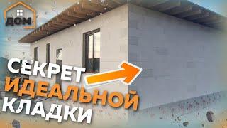 СЕКРЕТ ИДЕАЛЬНОЙ КЛАДКИ ГАЗОБЛОКА!