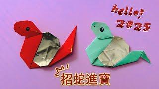 2025 招蛇進寶 / 製作背著金塊的蛇 DIY蛇年裝飾 簡單又可愛  How to Make a Paper Snake