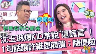 沈玉琳爆KID常說「這謊言」！1句話讓許維恩崩潰：隨便啦！沈玉琳 許維恩︱Part2/4 EP2020231221︱哈囉 你有事嗎