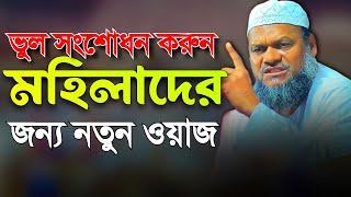 মহিলাদের জন্য বয়ান || আব্দুর রাজ্জাক বিন ইউসুফ নতুন ওয়াজ ২০২৪ || Abdur Rajjak Bin Yousuf New Waz
