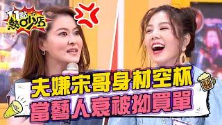 老公嫌宋哥身材空杯？楊晨熙沒酬勞還被拗買單萬元餐費  11點熱吵店 20220801