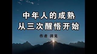 中年人的成熟，从三次醒悟开始 #中年