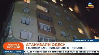 ЖАХЛИВИЙ обстріл Одеси: є жертви / За ніч знищили 20 ІРАНСЬКИХ ДРОНІВ ТА ДВІ КРИЛАТІ РАКЕТИ