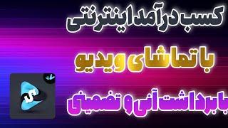 کسب درآمد اینترنتی با تماشای فیلم کسب | درآمد دلاری با تماشای ویدیو در یوتیوب
