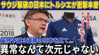 【W杯最終予選】サウジアラビアに圧勝し3連勝で圧倒的首位の日本代表に元日本監督フィリップ・トルシエ氏が衝撃の本音漏らす「今の日本は過去最強」【海外の反応/サッカー日本代表】