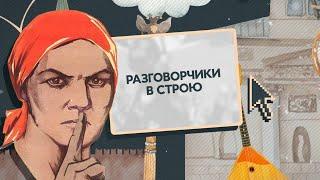 Разговорчики в строю!