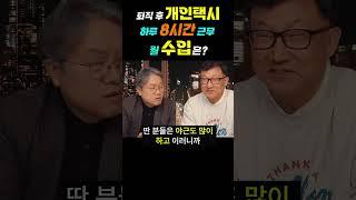 [자리잡자] 퇴직 후 개인택시 1일 8시간 근무 월 수입은? #퇴직 #창업 #택시