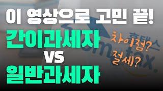 간이과세자와 일반과세자의 차이점 고민해결 끝!! 간이과세자 VS 일반과세자