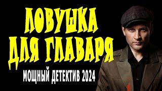 ДЕРЖИТ В НАПРЯЖЕНИИ. ПРЕКРАСНОЕ КИНО. "ЛОВУШКА ДЛЯ ГЛАВАРЯ" Премьера 2024 детектив драма