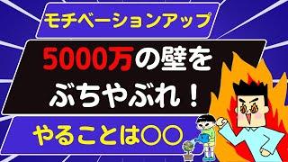 【モチベーションアップ】5000万円の壁を超えよ！まずは3000万突破せよ！