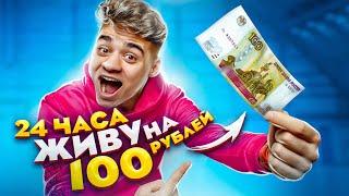 24 ЧАСА ЖИВУ НА 100 РУБЛЕЙ ЧЕЛЛЕНДЖ