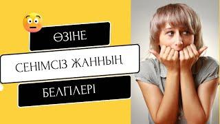 Өзіне өзі сенімсіз адамның басты белгілері қандай?