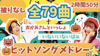 【全79曲】被りなし人気童謡ヒットソングメドレーおかあさんといっしょ_いないいないばぁ