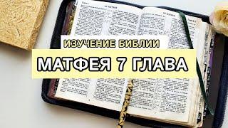 Изучение Библии | РАЗБОР Матфея 7  Нагорная проповедь | Часть 3