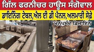 ਗਿੱਲ ਫਰਨੀਚਰ ਹਾਊਸ ਸੰਗੋਵਾਲ ।Gill Furniture House Sangowal।Wholesale Furniture Shop