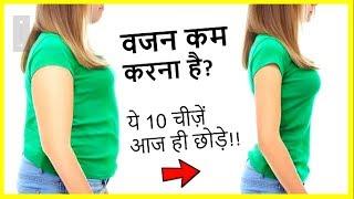 वजन कम करना है तो ये बिलकुल नहीं खाये! (10 Food to AVOID for Weight Loss )