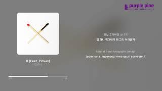 김나비_철 지난 안부_X (Feat. Pickax) [Lyric Video] [PurplePine Entertainment]