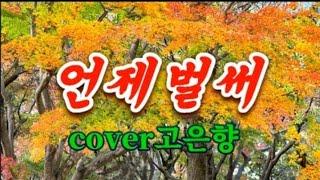 언제벌써 cover고은향 (윤정아)