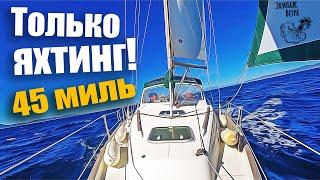140.1. Настоящий яхтинг на диване с Экипажем ветра! Дневник 500-мильного перехода ч.1.