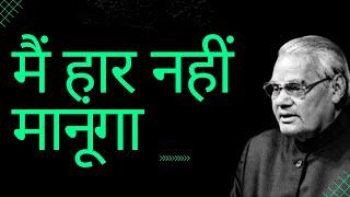 Mai Haar Nahi Manunga | Motivational Poetry by Atal Bihari Vajpayee