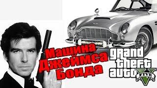 GTA 5 - Машина ДЖЕЙМСА БОНДА [Aston Martin DB10] Easter Egg