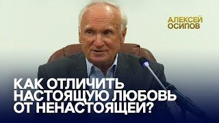 Как отличить настоящую любовь от ненастоящей? / А.И. Осипов