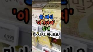 물 대신 이3가지 절대 마시지 마세요 #건강정보 #건강관리 #건강