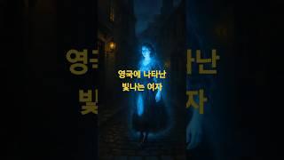 빛나는 여자 – 1600년대 영국에 나타난 정체불명의 형체