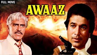 राजेश खन्ना और जाया प्रदा की Awaaz Full Movie (4K) | Rajesh Khanna, Jaya Prada, Prem Chopra