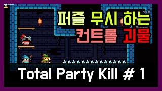 퍼즐게임을 컨트롤로 극복│Total Party Kill # 1