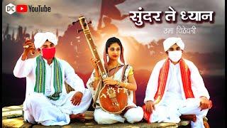 सुंदर ते ध्यान उभे विटेवरी I Sundar Te Dhyaan Ubhe Vitevari I Marathi Abhang
