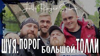 Река Шуя | Порог Большой Толли | Карелия