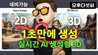 충격! AI가 스스로 공간 채운다! 한장의 이미자가 3D 공간으로 변신! 실시간 3D 생성, 카메라 효과! 월드랩스 신기술의 정체! |오후다섯씨